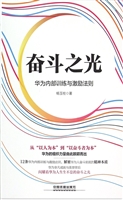 奋斗之光——华为内部