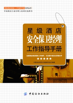 星级酒店安全保卫经理