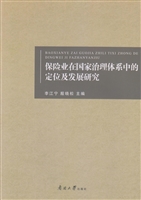 保险业在国家治理体系