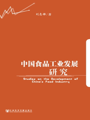 中国食品工业发展研究