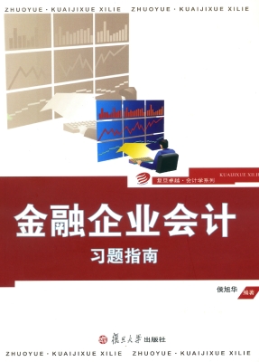 金融企业会计习题指南