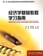 经济学基础教程学习指