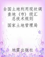 全国土地利用现状调查
