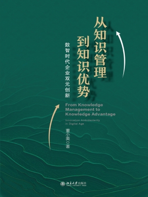从知识管理到知识优势