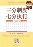 三分制度七分执行大全