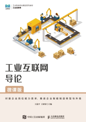 工业互联网导论（微课版