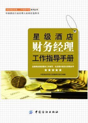 星级酒店财务经理工作