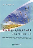 新时期农村扶贫开发方