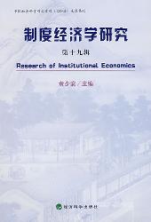制度经济学研究  第十