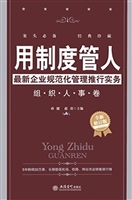 用制度管人