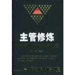 主管修炼（精装）