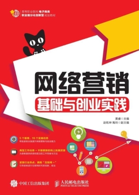 网络营销基础与创业实