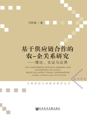 基于供应链合作的农—