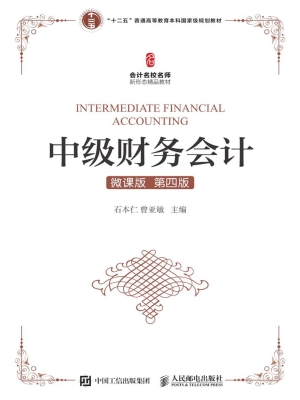 中级财务会计（微课版）