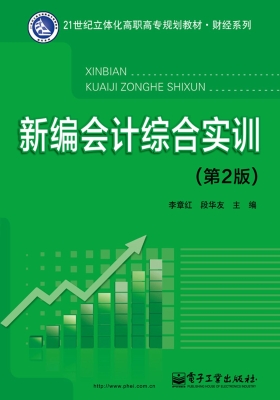 新编会计综合实训
