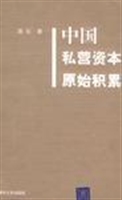 中国私营资本原始积累
