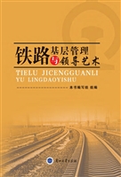 铁路基层管理与领导艺