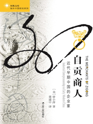 自贡商人：近代早期中国