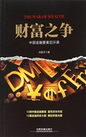财富之争——中国金融