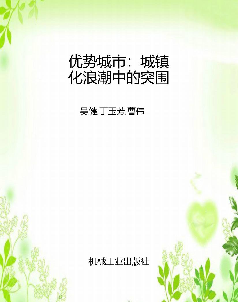 优势城市：城镇化浪潮中