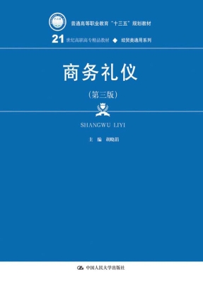 商务礼仪