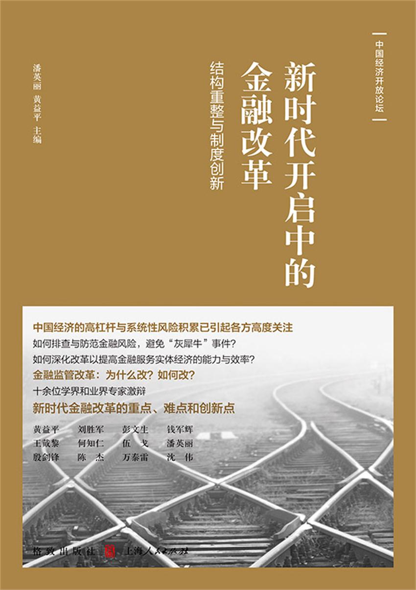 新时代开启中的金融改