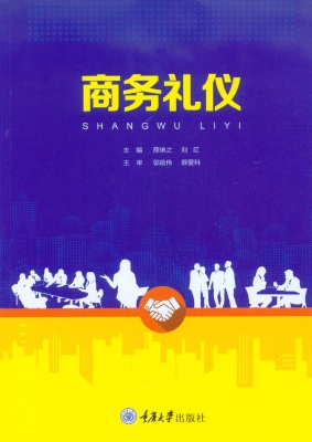 商务礼仪