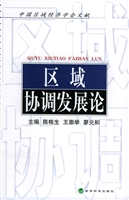 区域协调发展论