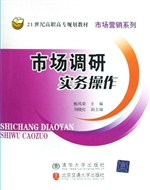 市场调研实务操作