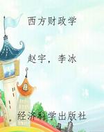 西方财政学