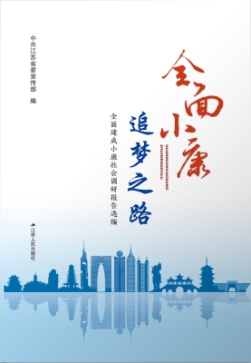 全面小康　追梦之路—