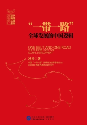 “一带一路”——全球