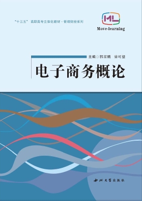 电子商务概论