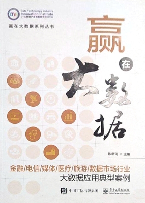 赢在大数据——金融/