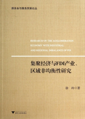 集聚经济与FDI产业、