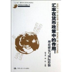 汇率在货币政策中的作