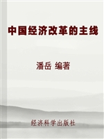 中国经济改革的主线