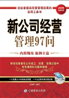 新公司经营管理97问