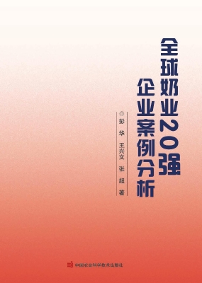 全球奶业20强企业案例