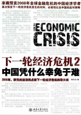 下一轮经济危机 2——