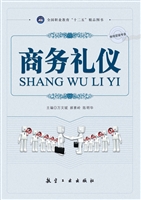 商务礼仪