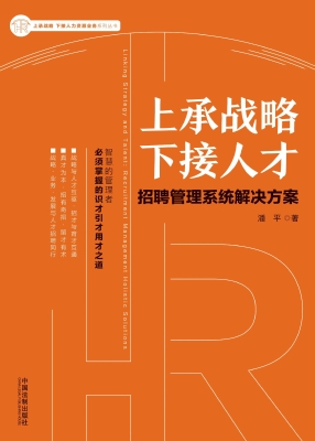 上承战略 下接人才—
