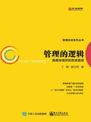 管理的逻辑——高绩效