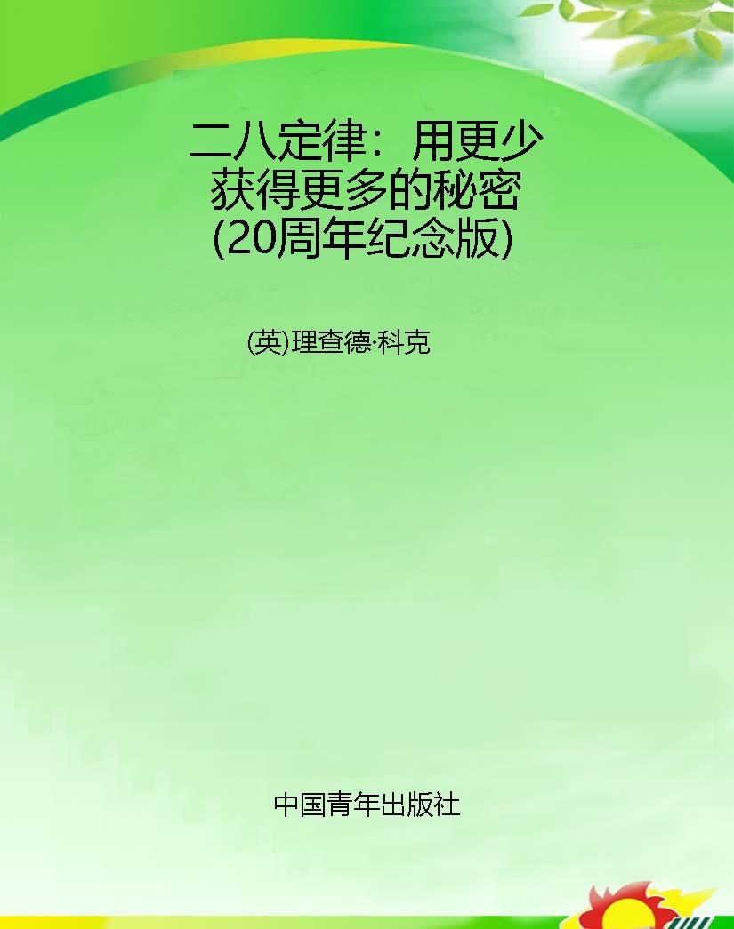 二八定律：用更少获得更