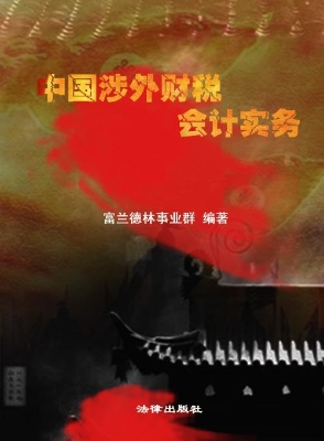 中国涉外财税会计实务