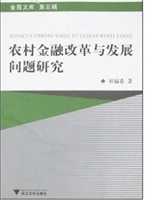 农村金融改革与发展问