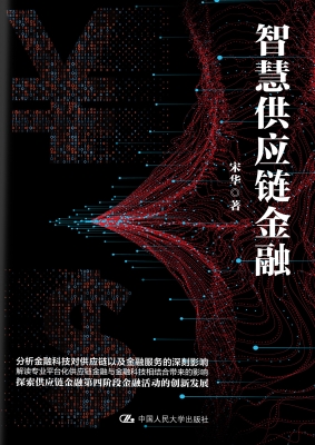 智慧供应链金融