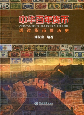 中华百年货币——透过