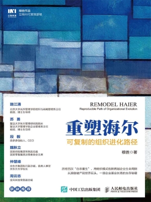 重塑海尔——可复制的