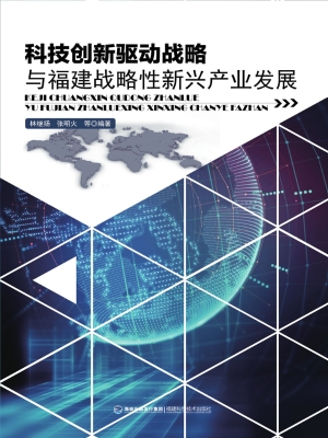 科技创新驱动战略与福
